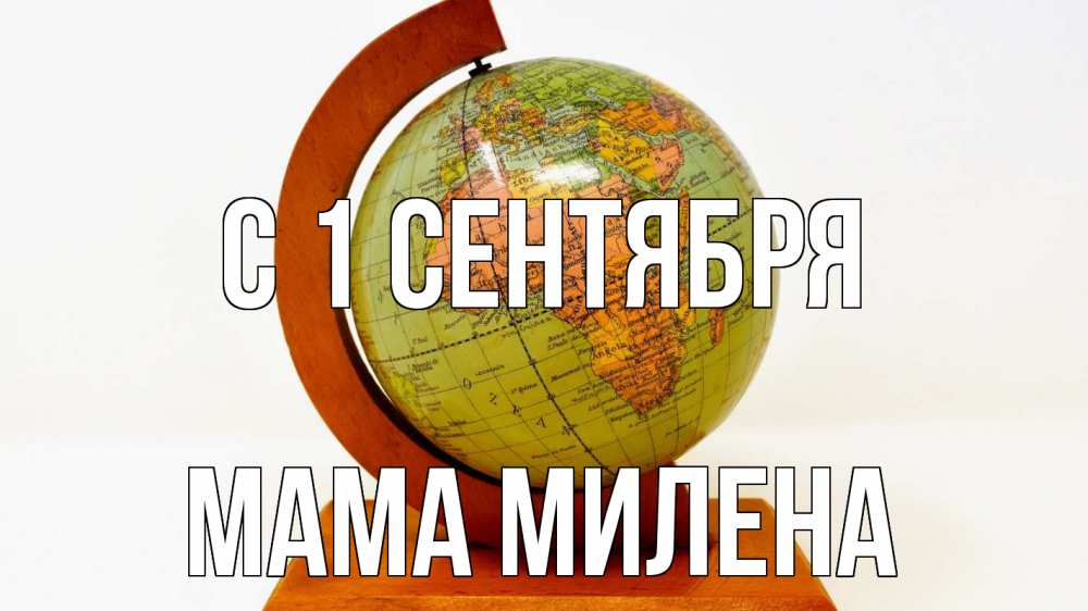 Открытка на каждый день с именем, Мама-Милена С 1 сентября с днем знаний Прикольная открытка с пожеланием онлайн скачать бесплатно 