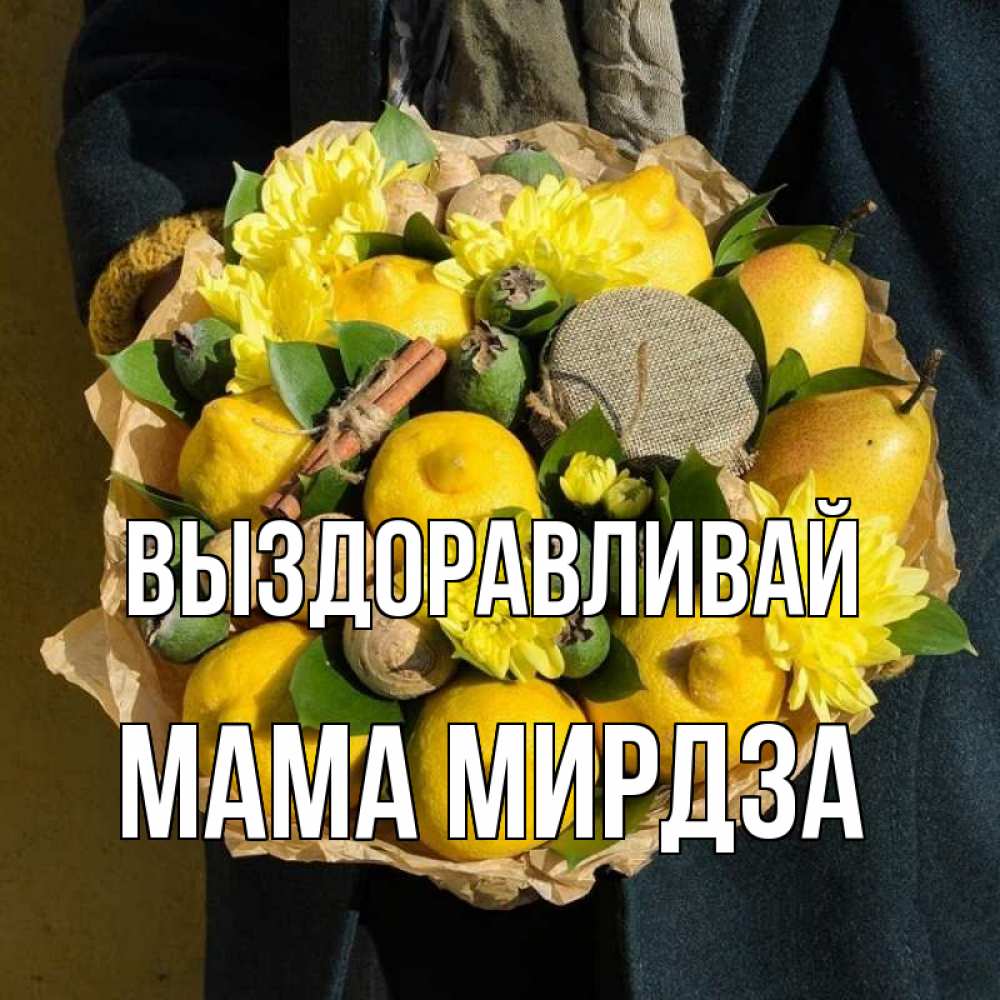 Открытка на каждый день с именем, Мама-Мирдза Выздоравливай букет витаминов Прикольная открытка с пожеланием онлайн скачать бесплатно 