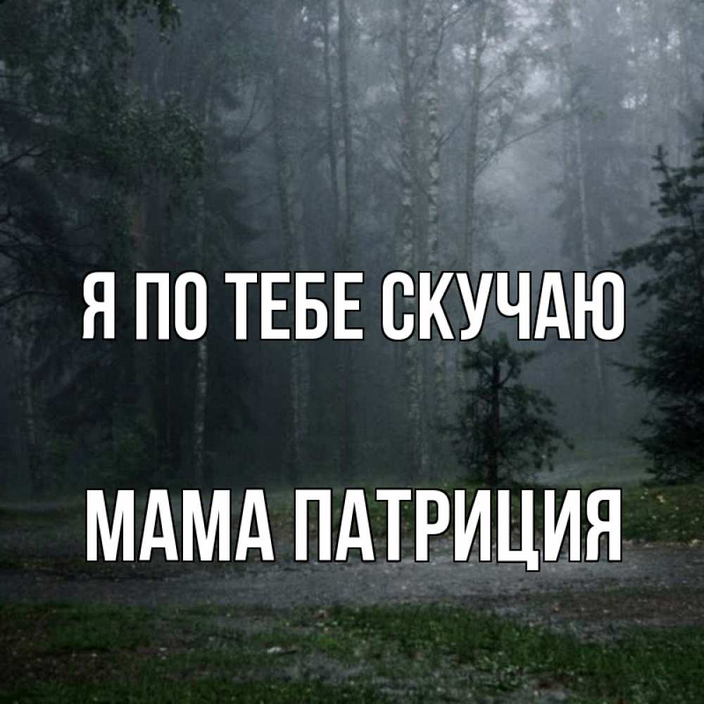 Открытка на каждый день с именем, Мама-Патриция Я по тебе скучаю одна и плохо мне Прикольная открытка с пожеланием онлайн скачать бесплатно 