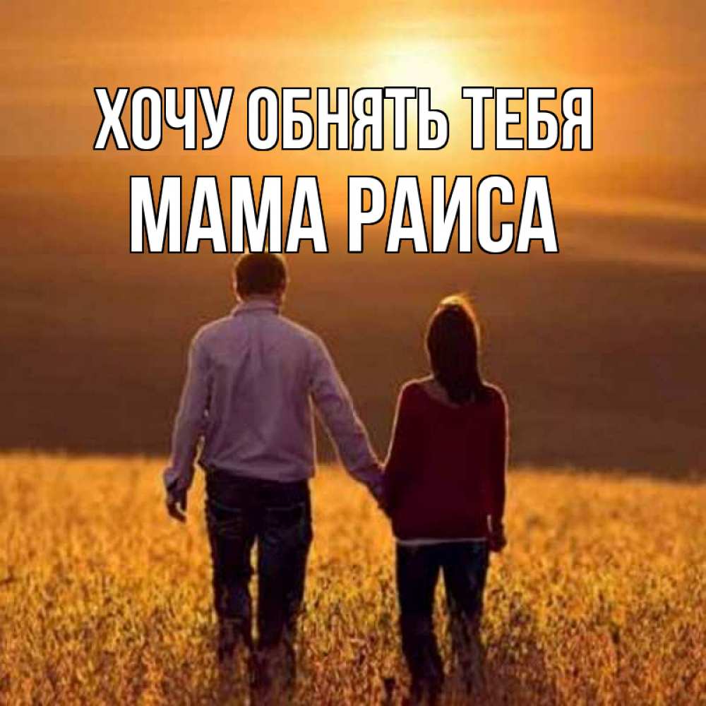 Открытка на каждый день с именем, Мама-Раиса Хочу обнять тебя оранжевое фото и солнце и небо и настроение Прикольная открытка с пожеланием онлайн скачать бесплатно 