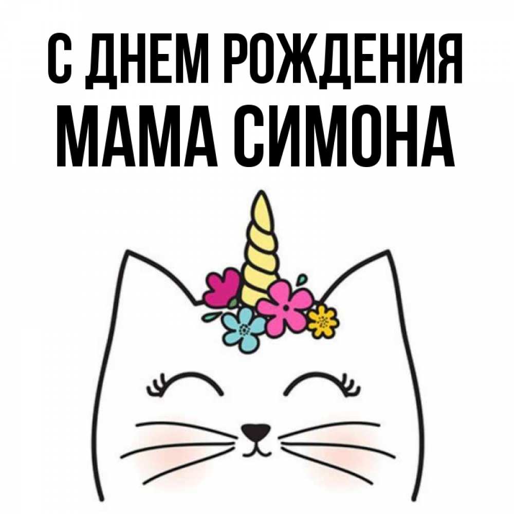 Открытка на каждый день с именем, Мама-Симона С днем рождения милый кот с одним рожком Прикольная открытка с пожеланием онлайн скачать бесплатно 