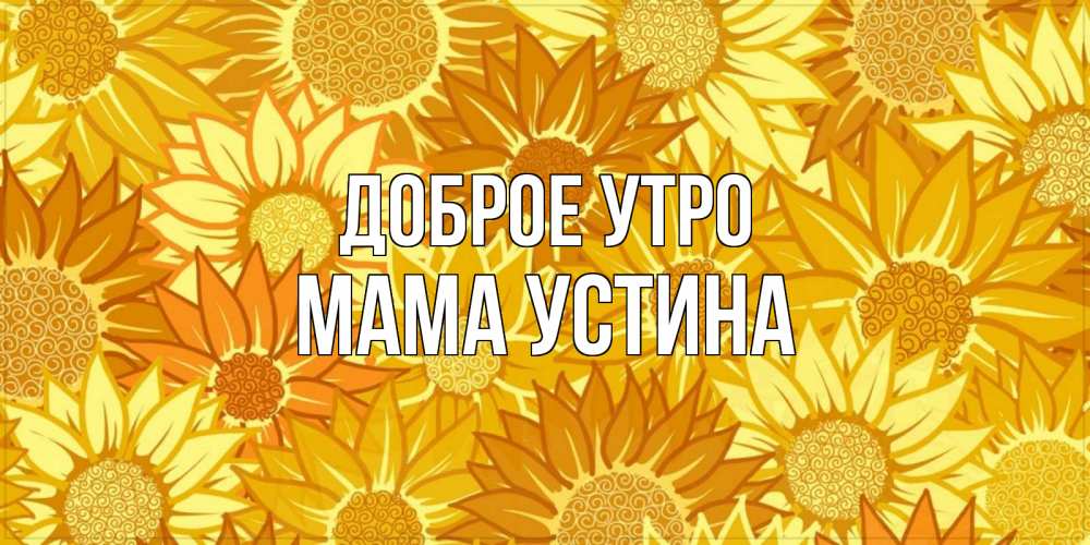 Открытка на каждый день с именем, Мама-Устина Доброе утро осень пришла Прикольная открытка с пожеланием онлайн скачать бесплатно 