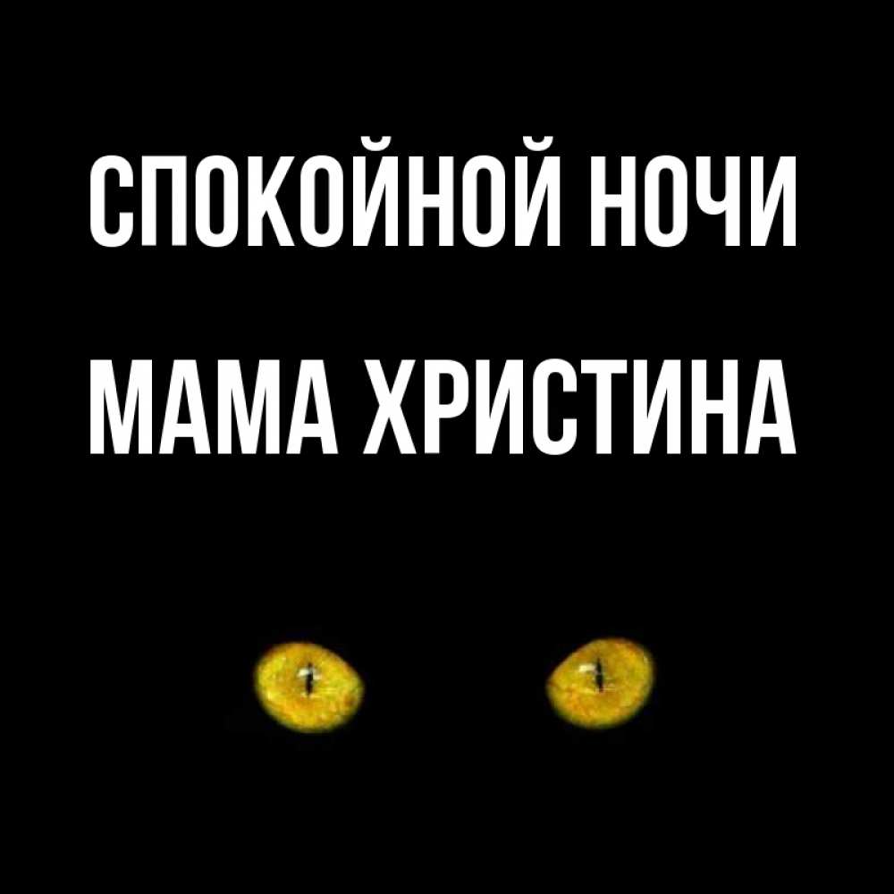 Открытка на каждый день с именем, Мама-Христина Спокойной ночи сладких снов бесстрашный мой дружочек Прикольная открытка с пожеланием онлайн скачать бесплатно 