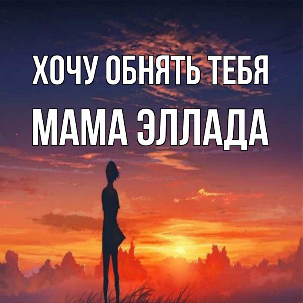 Открытка на каждый день с именем, Мама-Эллада Хочу обнять тебя стройная девушка Прикольная открытка с пожеланием онлайн скачать бесплатно 