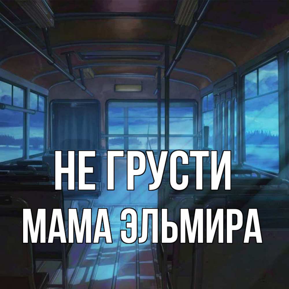 Открытка на каждый день с именем, Мама-Эльмира Не грусти страшилка Прикольная открытка с пожеланием онлайн скачать бесплатно 