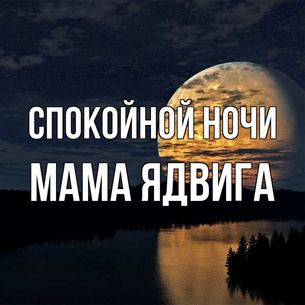 Открытка на каждый день с именем, Мама-Ядвига Спокойной ночи речка Прикольная открытка с пожеланием онлайн скачать бесплатно 