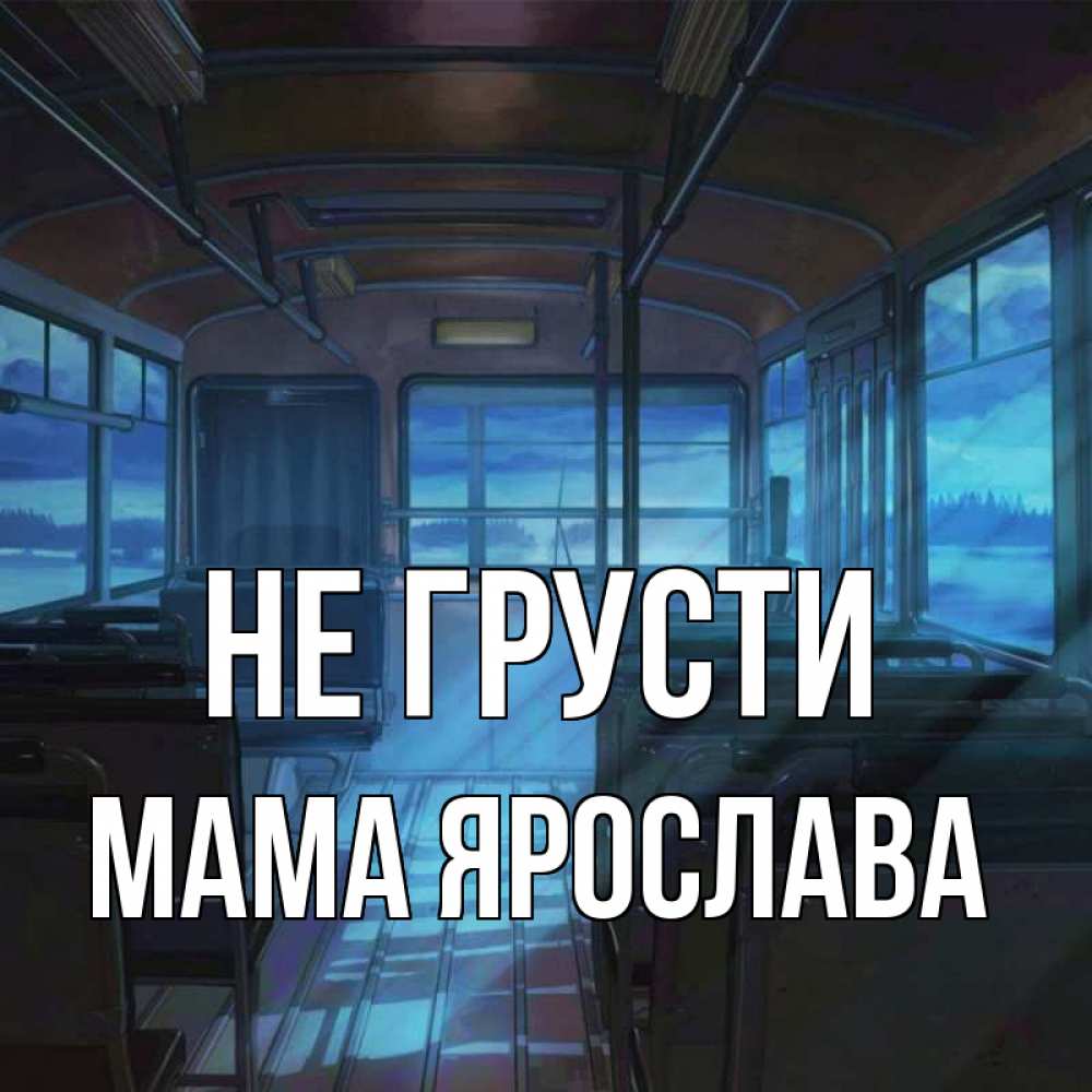 Открытка на каждый день с именем, Мама-Ярослава Не грусти страшилка Прикольная открытка с пожеланием онлайн скачать бесплатно 