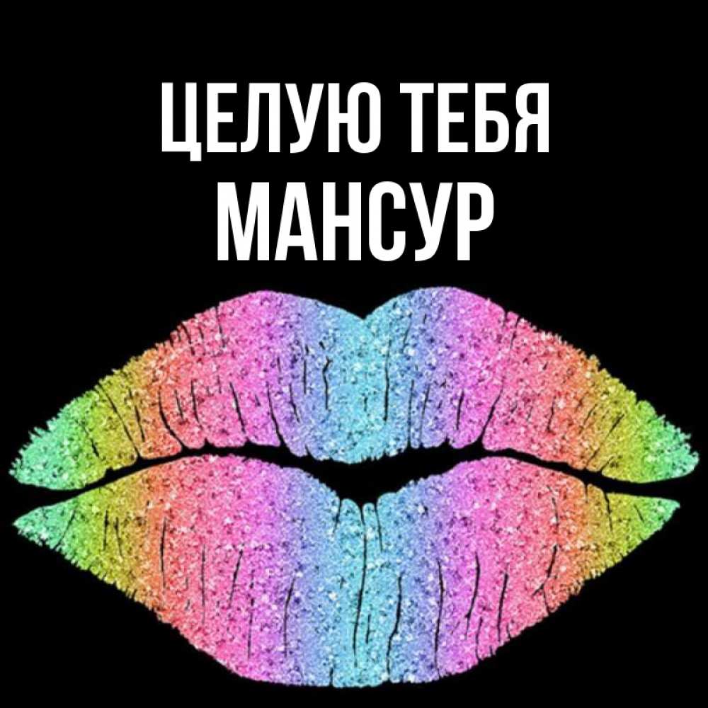 Открытка на каждый день с именем, Мансур Целую тебя след от губ на черном фоне Прикольная открытка с пожеланием онлайн скачать бесплатно 