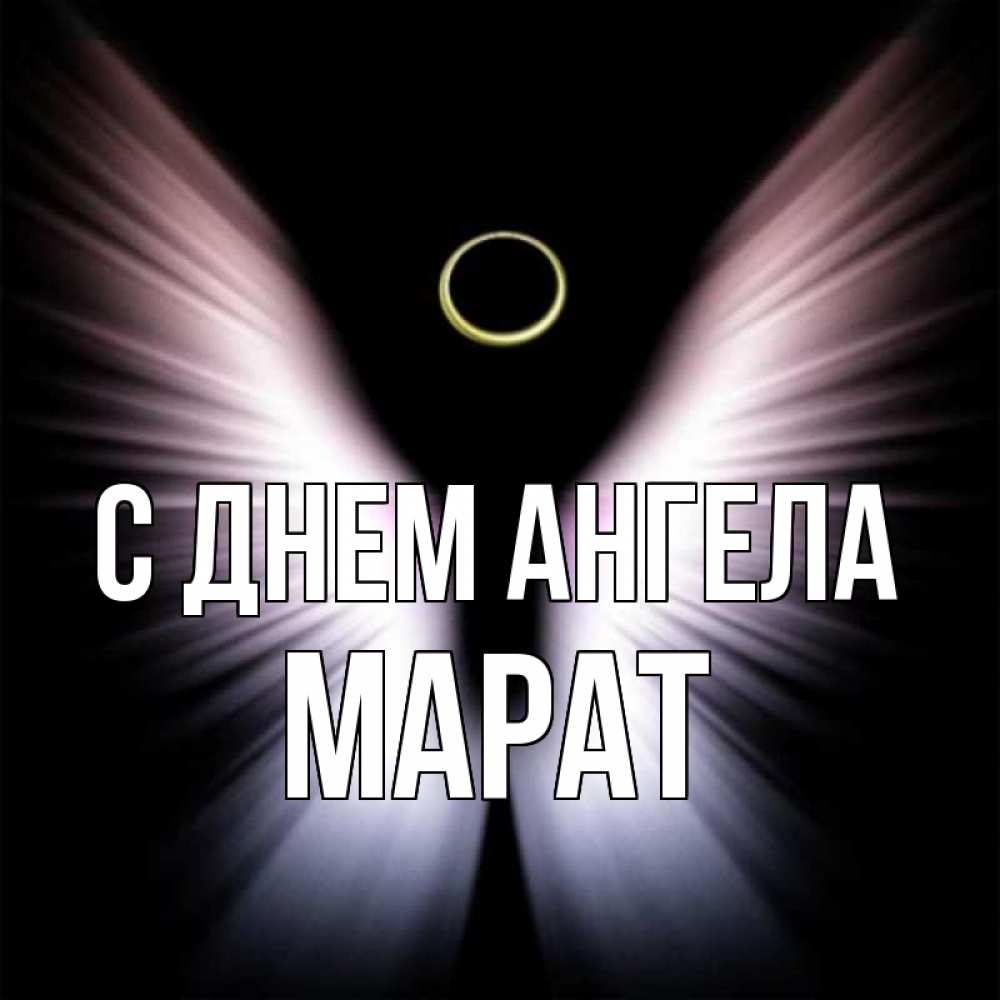 Открытка на каждый день с именем, Марат С днем ангела ангел из света Прикольная открытка с пожеланием онлайн скачать бесплатно 