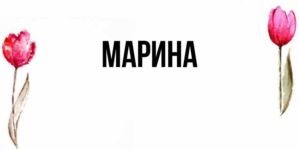 Открытка на каждый день с именем, Марина Главная открытки акварелью с цветами Прикольная открытка с пожеланием онлайн скачать бесплатно 