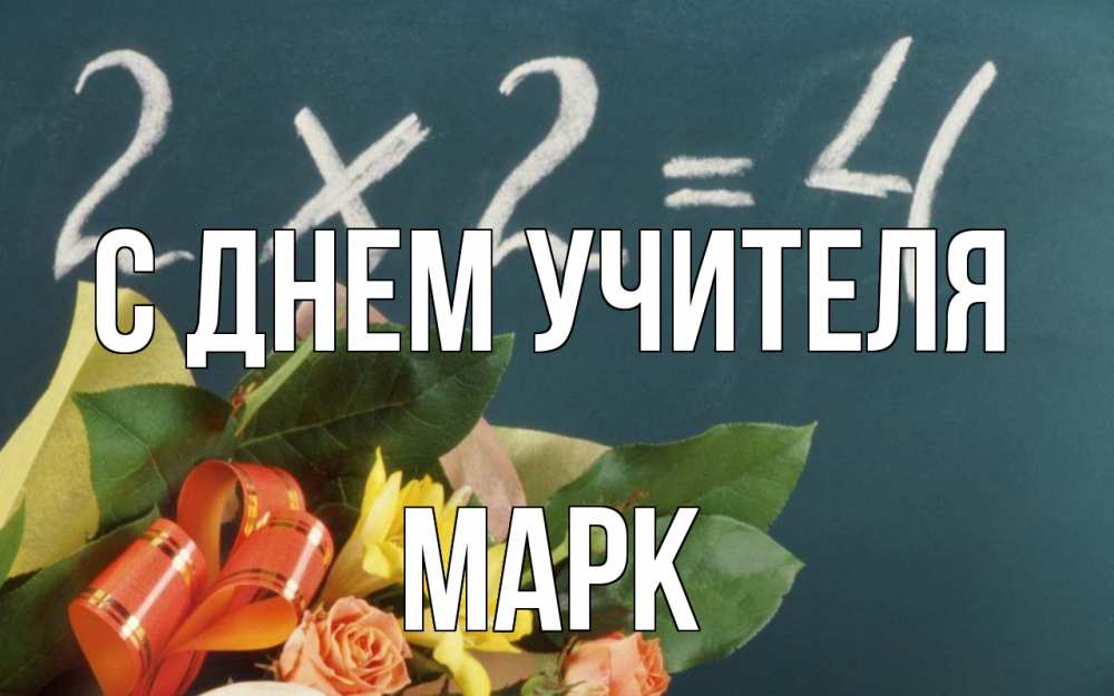 Открытка на каждый день с именем, Марк С днем учителя с днем учителя Прикольная открытка с пожеланием онлайн скачать бесплатно 