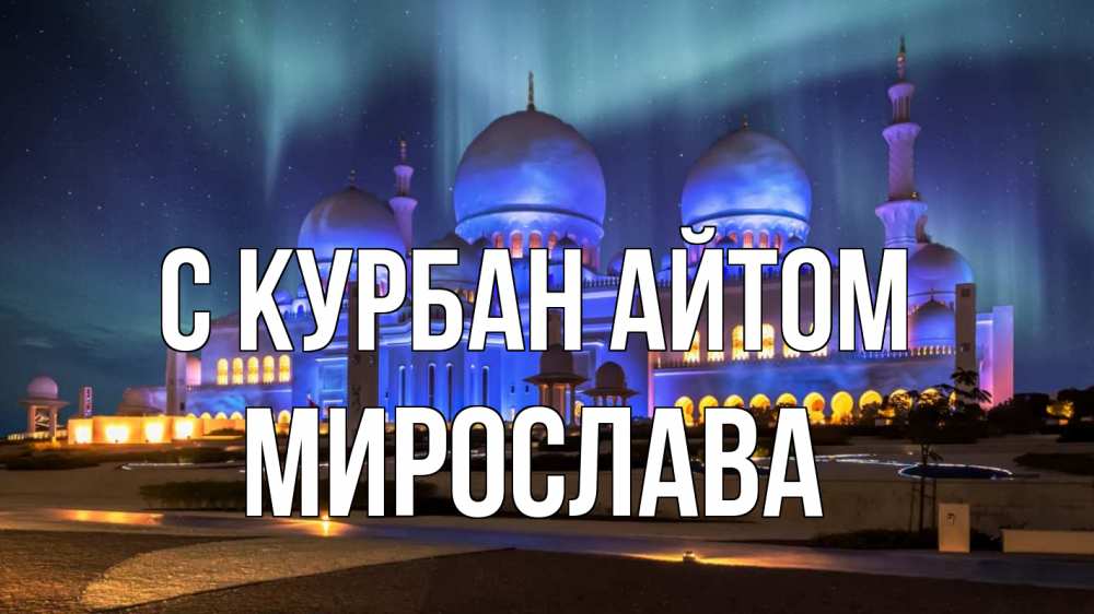 Открытка на каждый день с именем, Мирослава С курбан айтом мечеть Прикольная открытка с пожеланием онлайн скачать бесплатно 
