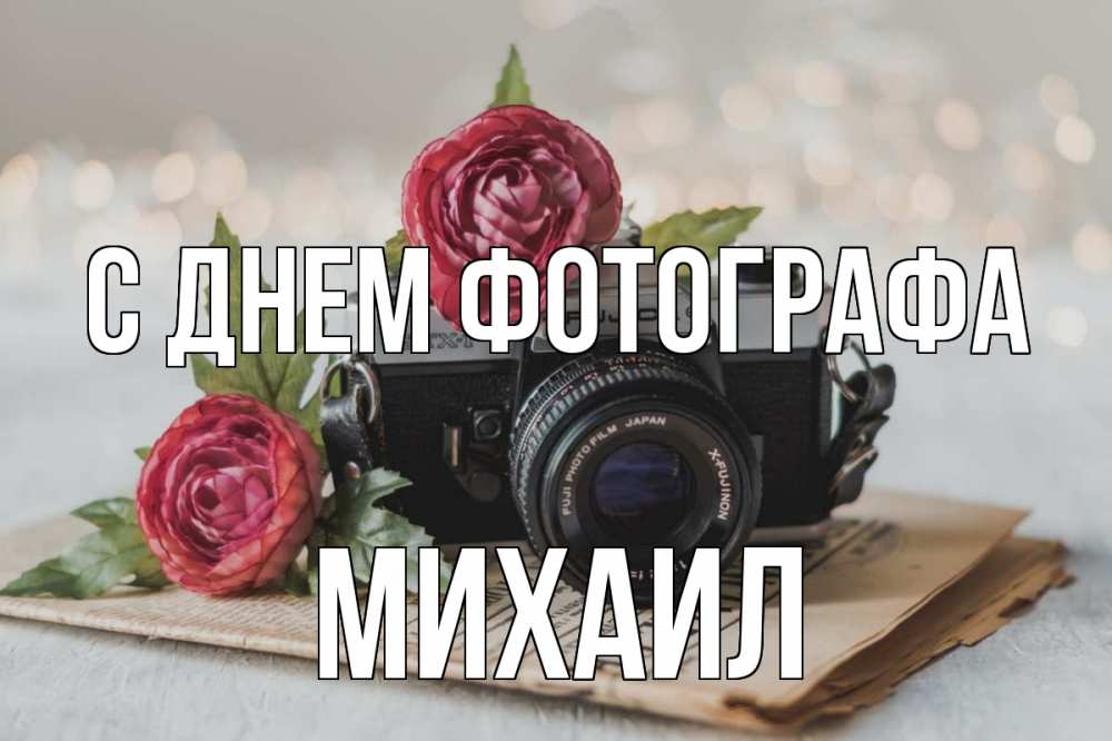 Открытка на каждый день с именем, Михаил С днем фотографа с днем фотографа Прикольная открытка с пожеланием онлайн скачать бесплатно 