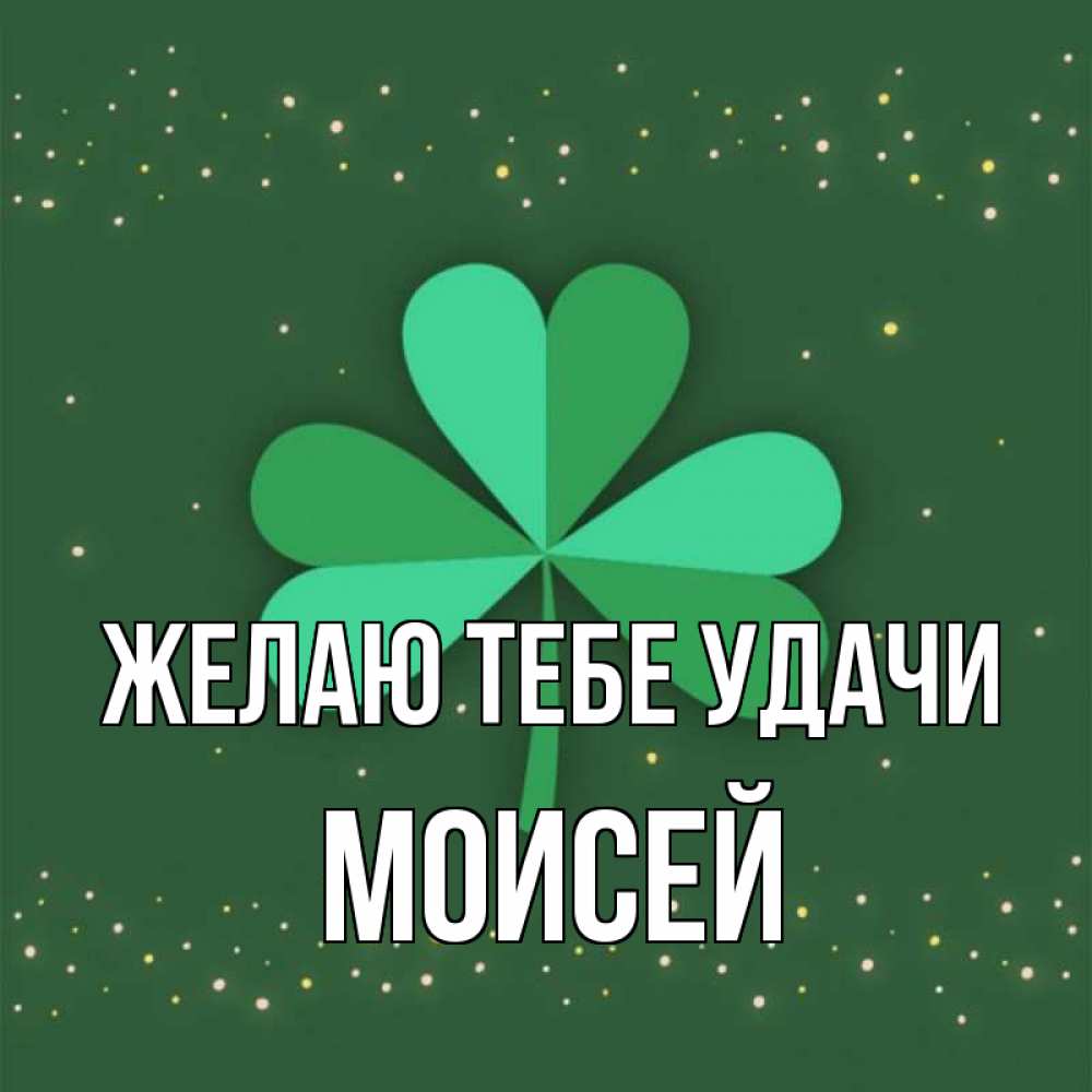 Открытка на каждый день с именем, Моисей Желаю тебе удачи лист клевера Прикольная открытка с пожеланием онлайн скачать бесплатно 