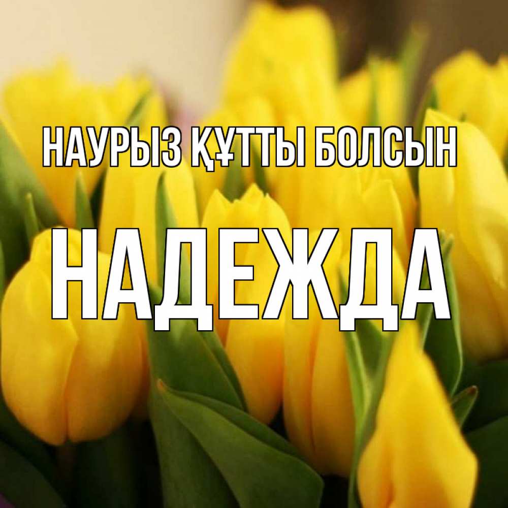 Открытка на каждый день с именем, Надежда Наурыз құтты болсын цветы Прикольная открытка с пожеланием онлайн скачать бесплатно 