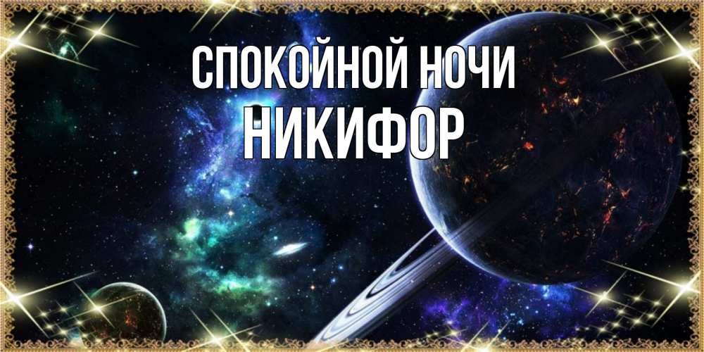 Открытка на каждый день с именем, Никифор Спокойной ночи сладких снов и спокойной ночи Прикольная открытка с пожеланием онлайн скачать бесплатно 