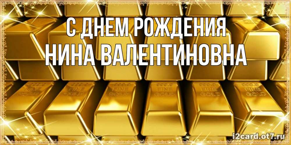 Открытка на каждый день с именем, Нина-Валентиновна С днем рождения открытки с пожеланиями финансовой стабильности Прикольная открытка с пожеланием онлайн скачать бесплатно 