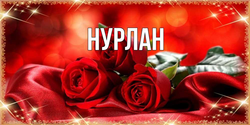 Открытка на каждый день с именем, Нурлан Главная открытка красного цвета с розами на 8 марта Прикольная открытка с пожеланием онлайн скачать бесплатно 