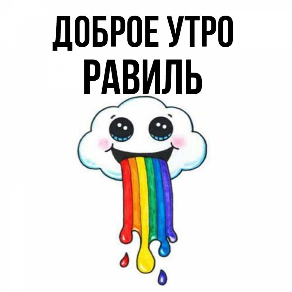 Открытка на каждый день с именем, Равиль Доброе утро утречко Прикольная открытка с пожеланием онлайн скачать бесплатно 