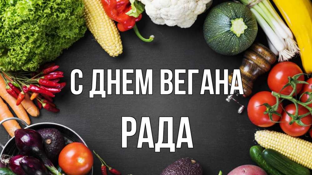Открытка на каждый день с именем, Рада С днем вегана день вегана Прикольная открытка с пожеланием онлайн скачать бесплатно 