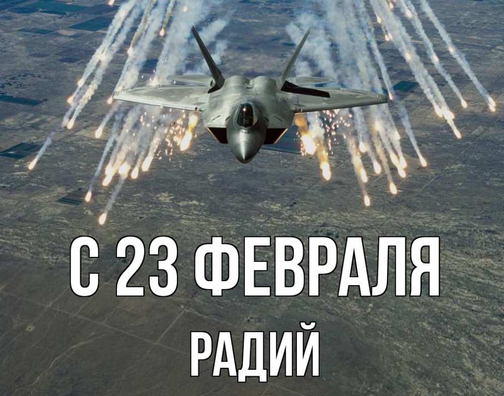 Открытка на каждый день с именем, Радий С 23 февраля 23 февраля Прикольная открытка с пожеланием онлайн скачать бесплатно 