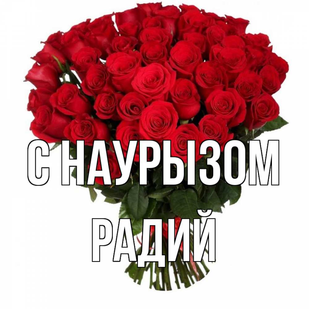 Открытка на каждый день с именем, Радий С наурызом цветы на праздник весны наурыз 1 Прикольная открытка с пожеланием онлайн скачать бесплатно 