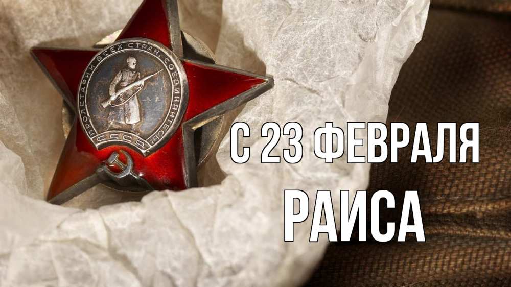 Открытка на каждый день с именем, Раиса С 23 февраля 23 февраля 1 Прикольная открытка с пожеланием онлайн скачать бесплатно 