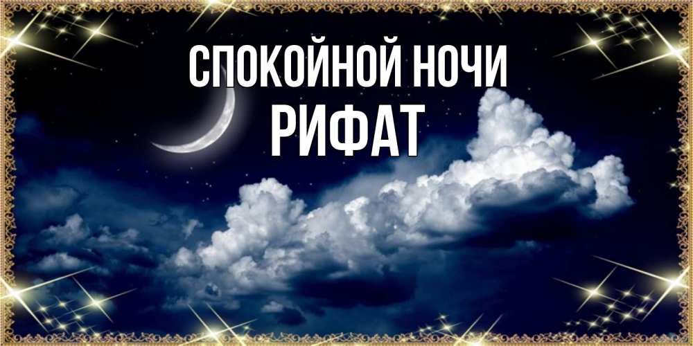 Открытка на каждый день с именем, Рифат Спокойной ночи спи на мягкой облачной перине Прикольная открытка с пожеланием онлайн скачать бесплатно 