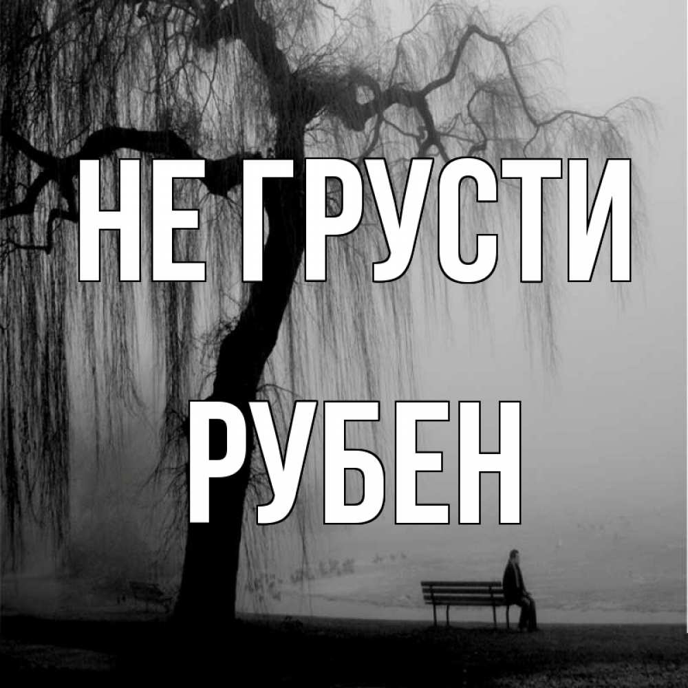 Открытка на каждый день с именем, Рубен Не грусти висящие ветки дерева и лавочка под деревом Прикольная открытка с пожеланием онлайн скачать бесплатно 
