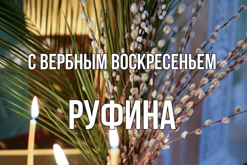 Открытка на каждый день с именем, Руфина С вербным воскресеньем верба Прикольная открытка с пожеланием онлайн скачать бесплатно 