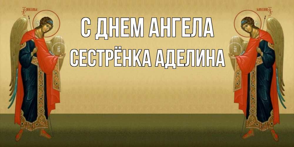 Открытка на каждый день с именем, Сестрёнка-Аделина С днем ангела христианство, праздники, день ангела Прикольная открытка с пожеланием онлайн скачать бесплатно 