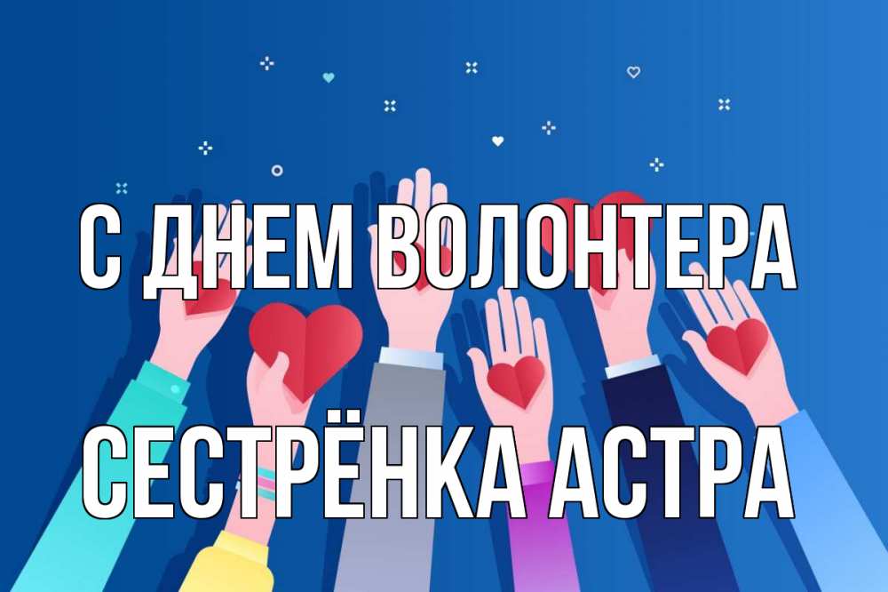 Открытка на каждый день с именем, Сестрёнка-Астра С днем волонтера С днем волонтера Прикольная открытка с пожеланием онлайн скачать бесплатно 