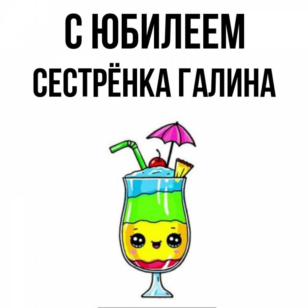 Открытка на каждый день с именем, Сестрёнка-Галина С юбилеем с зонтиком Прикольная открытка с пожеланием онлайн скачать бесплатно 
