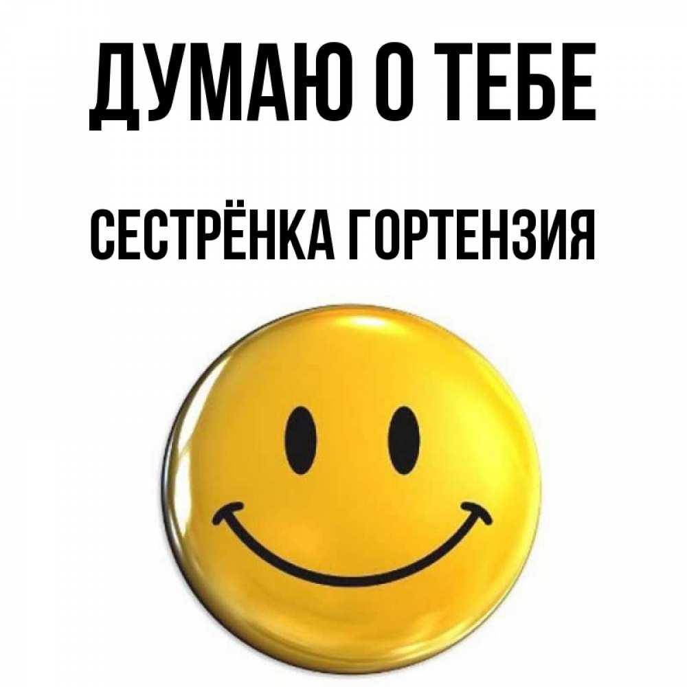 Открытка на каждый день с именем, Сестрёнка-Гортензия Думаю о тебе создать открытку с подписью своими руками Прикольная открытка с пожеланием онлайн скачать бесплатно 