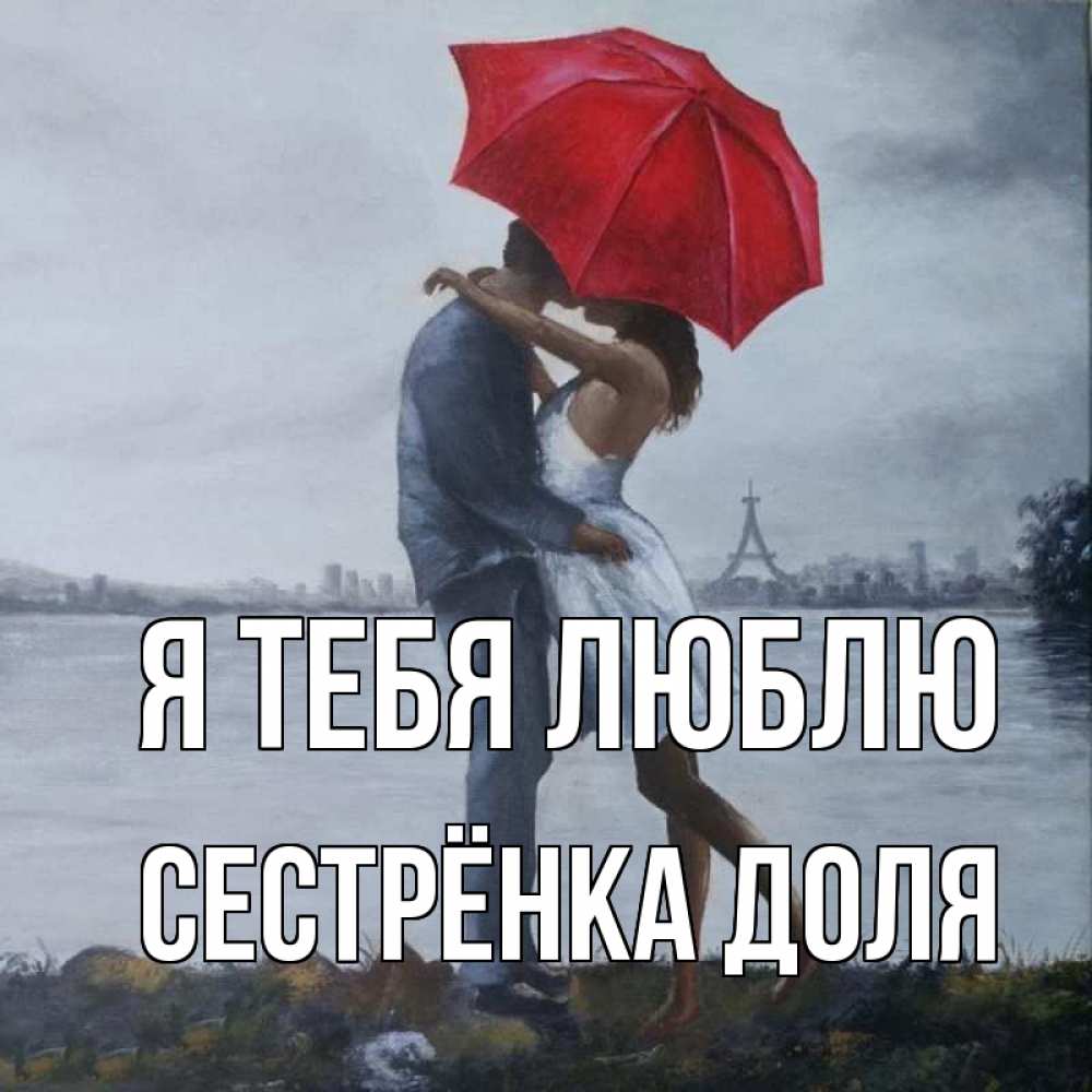 Открытка на каждый день с именем, Сестрёнка-Доля Я тебя люблю под красным зонтом Прикольная открытка с пожеланием онлайн скачать бесплатно 
