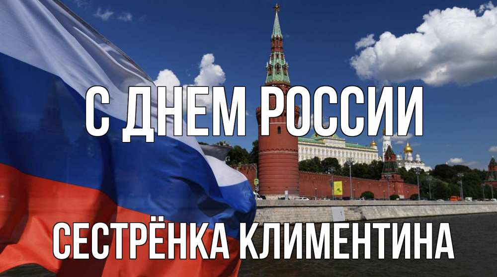 Открытка на каждый день с именем, Сестрёнка-Климентина С днем россии С днем России Прикольная открытка с пожеланием онлайн скачать бесплатно 