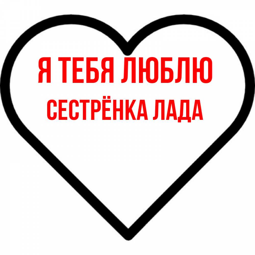 Открытка на каждый день с именем, Сестрёнка-Лада Я тебя люблю посто Прикольная открытка с пожеланием онлайн скачать бесплатно 