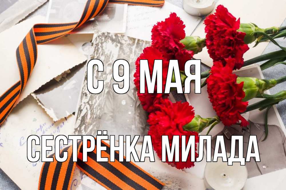 Открытка на каждый день с именем, Сестрёнка-Милада С 9 мая 9 мая Прикольная открытка с пожеланием онлайн скачать бесплатно 