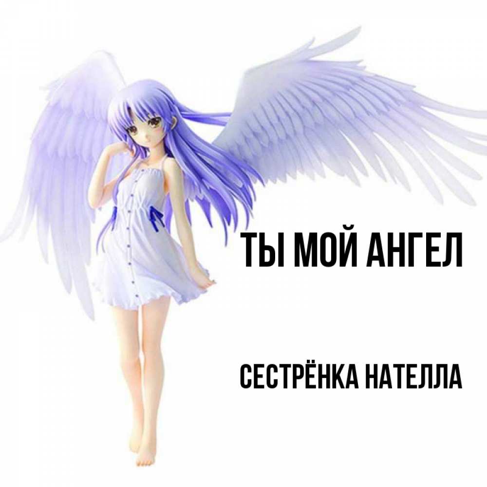 Открытка на каждый день с именем, Сестрёнка-Нателла Ты мой ангел девушка ангел с фиолетовыми крыльями Прикольная открытка с пожеланием онлайн скачать бесплатно 