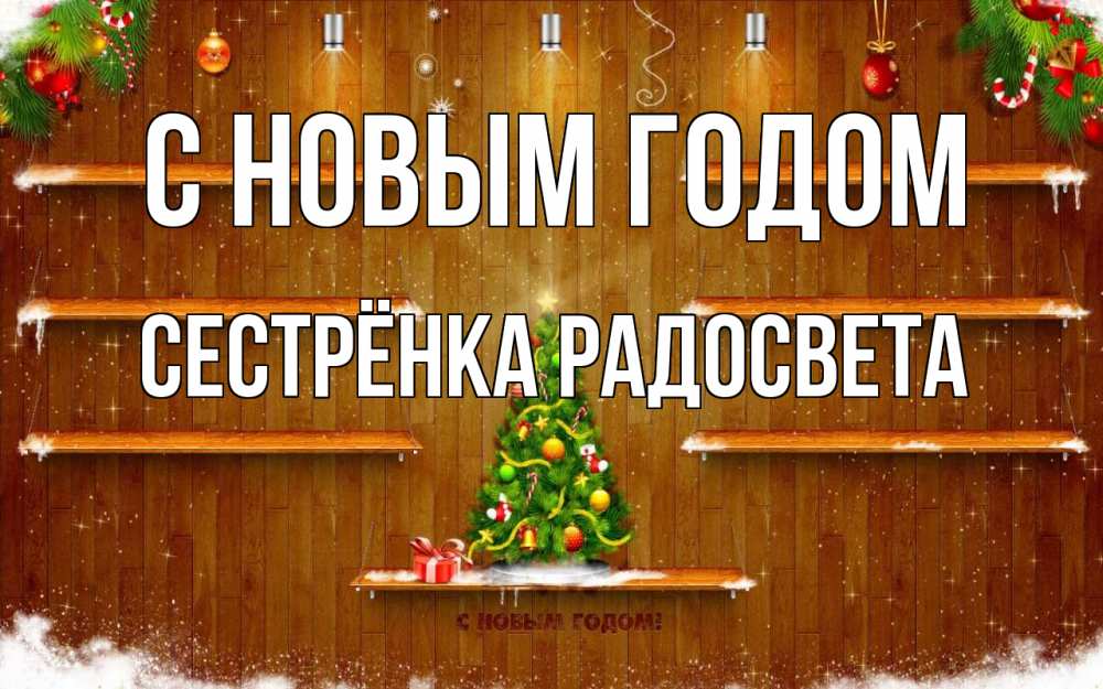 Открытка на каждый день с именем, Сестрёнка-Радосвета С новым годом с новым годом Прикольная открытка с пожеланием онлайн скачать бесплатно 