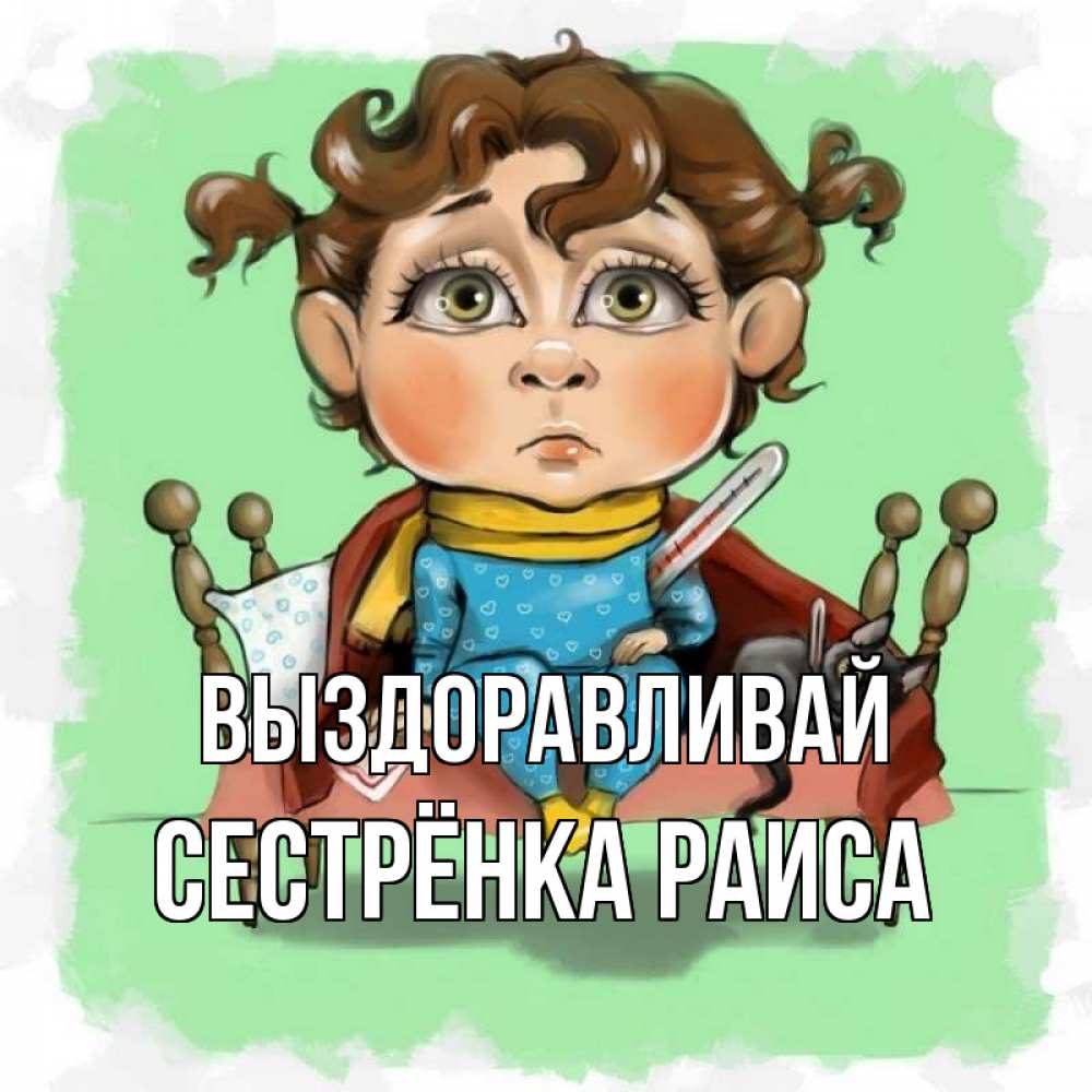 Открытка на каждый день с именем, Сестрёнка-Раиса Выздоравливай лежит с котом и градусниками Прикольная открытка с пожеланием онлайн скачать бесплатно 
