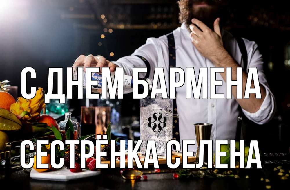 Открытка на каждый день с именем, Сестрёнка-Селена С днем бармена с днем бармена Прикольная открытка с пожеланием онлайн скачать бесплатно 