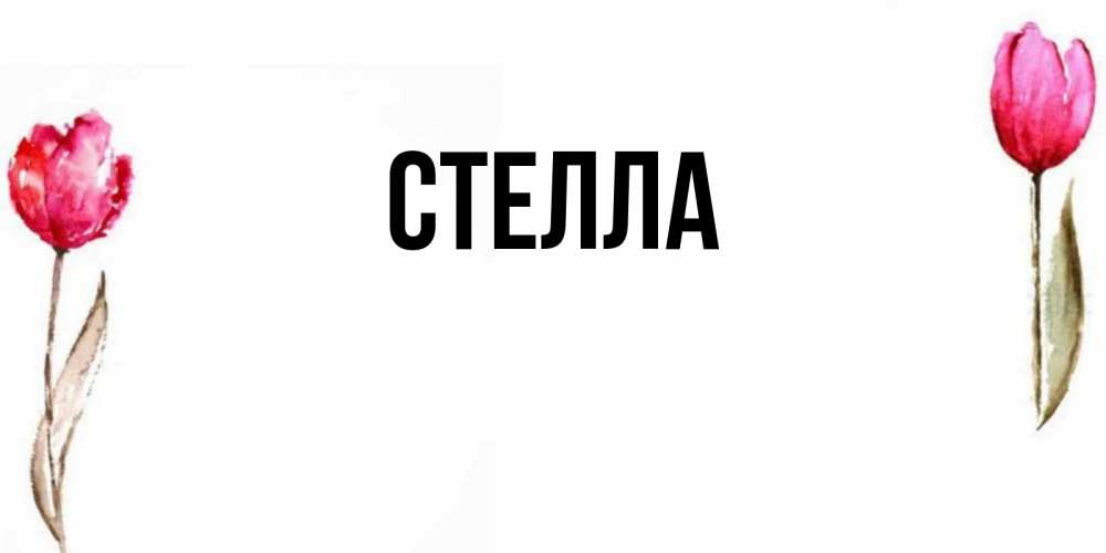 Картинка  с именем , Стелла