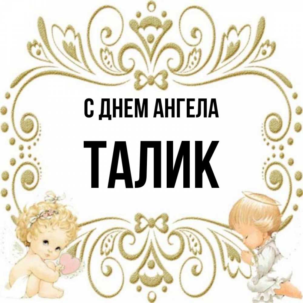 Открытка на каждый день с именем, Талик С днем ангела с именинами поздравляют два красивых ангела. Один с сердечком другой молится Прикольная открытка с пожеланием онлайн скачать бесплатно 