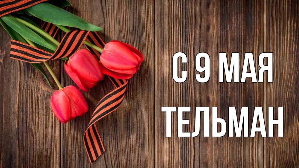 Открытка на каждый день с именем, Тельман С 9 мая 9 мая Прикольная открытка с пожеланием онлайн скачать бесплатно 