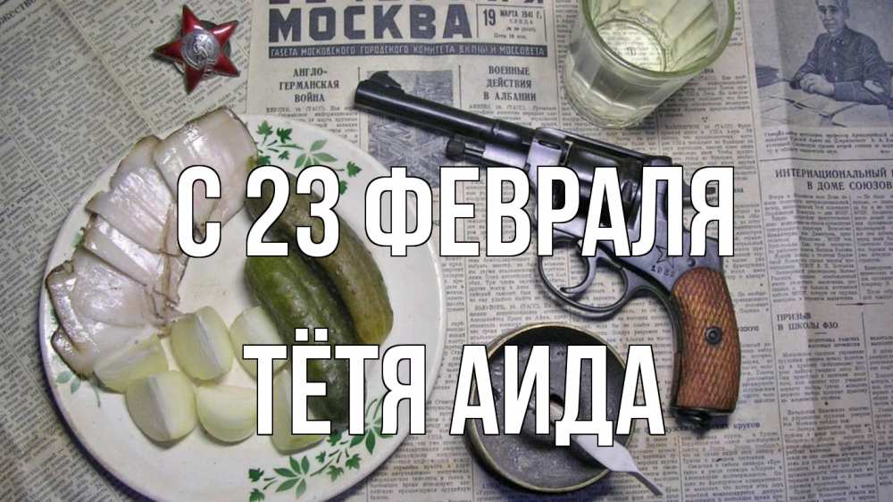 Открытка на каждый день с именем, Тётя-Аида С 23 февраля 23 февраля Прикольная открытка с пожеланием онлайн скачать бесплатно 