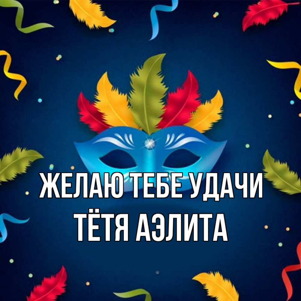 Открытка на каждый день с именем, Тётя-Аэлита Желаю тебе удачи маска Прикольная открытка с пожеланием онлайн скачать бесплатно 