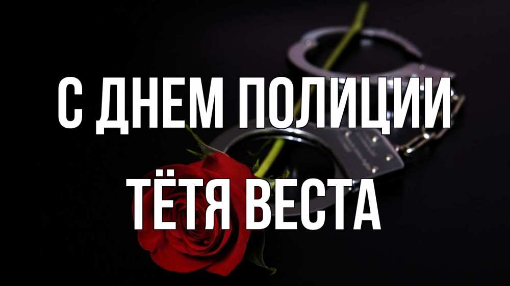 Открытка на каждый день с именем, Тётя-Веста С днем полиции роза и наручники Прикольная открытка с пожеланием онлайн скачать бесплатно 
