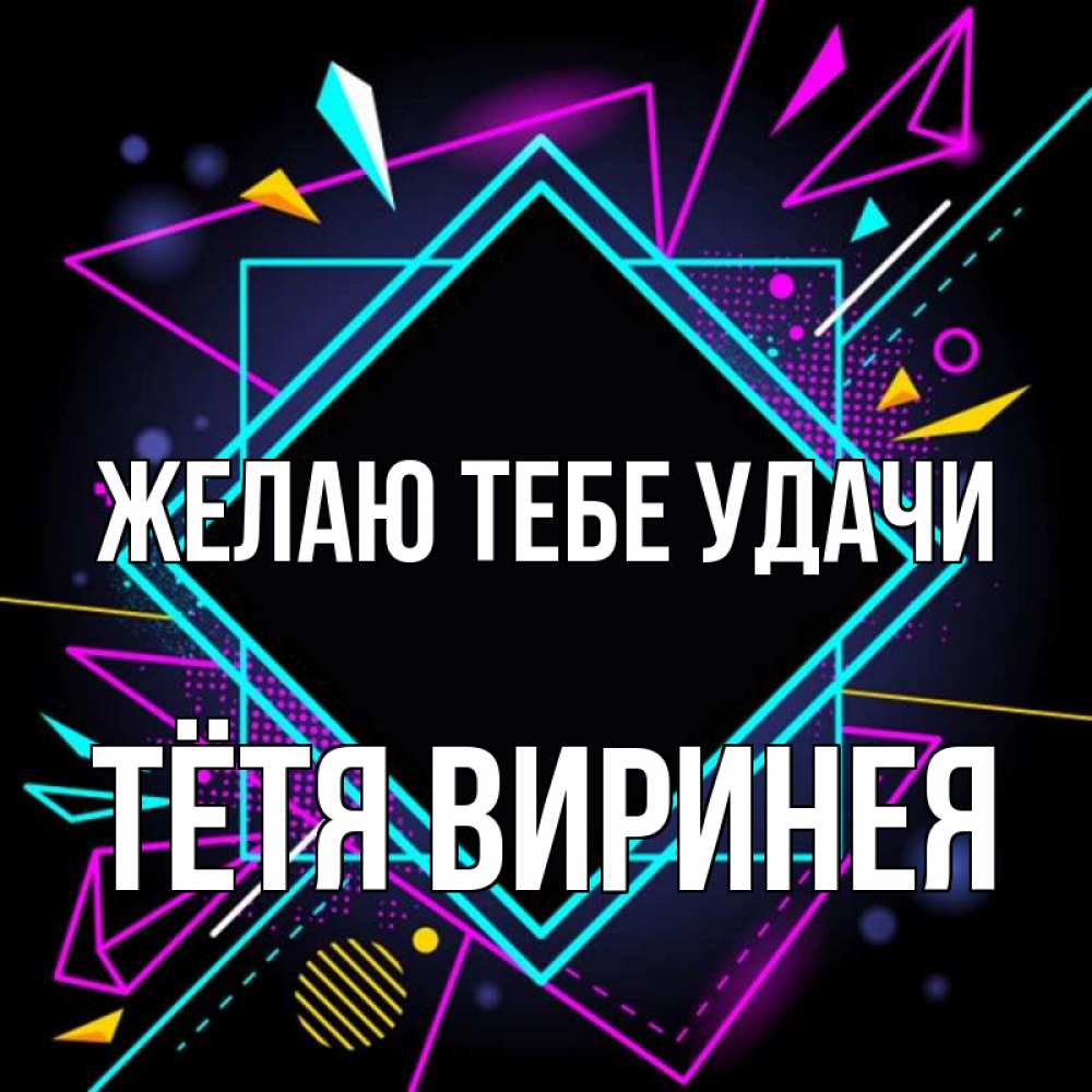 Открытка на каждый день с именем, Тётя-Виринея Желаю тебе удачи рамочки Прикольная открытка с пожеланием онлайн скачать бесплатно 