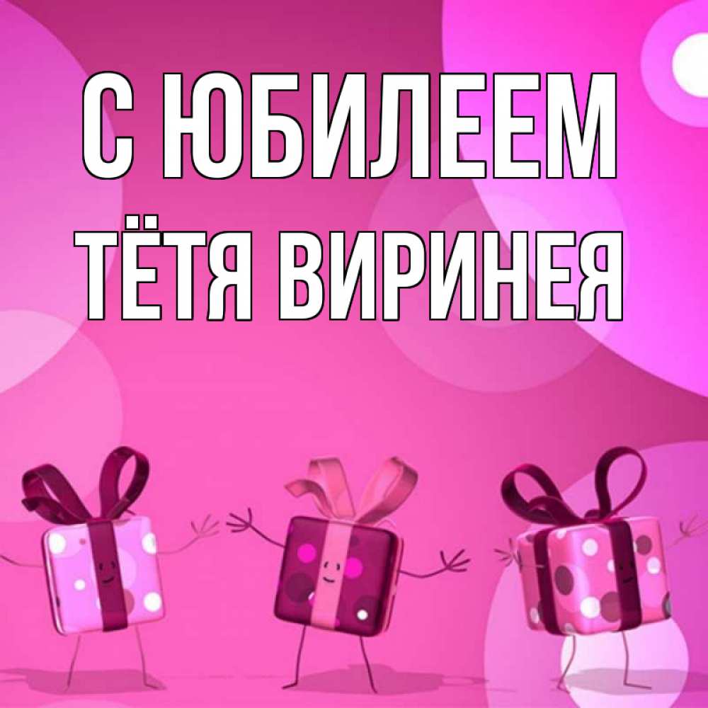 Открытка на каждый день с именем, Тётя-Виринея С юбилеем подарки с ножкам Прикольная открытка с пожеланием онлайн скачать бесплатно 